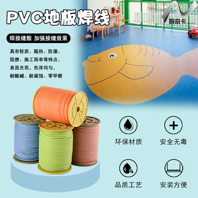 塑料焊条线条医院幼儿园塑胶地板革地板胶运动地胶