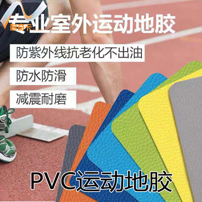 户外操场跑道室外运动塑胶地板垫篮球场羽毛球场地板地胶